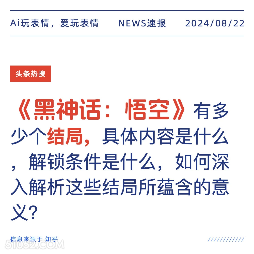 黑神话：悟空有多少个结局 新闻 头条热搜 2024年8月22日 甲辰年壬申月戊午日