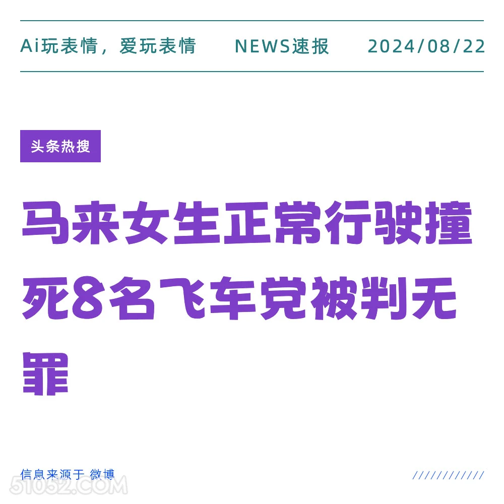 正常行驶撞死8名飞车党 新闻 头条热搜 2024年8月22日 甲辰年壬申月戊午日