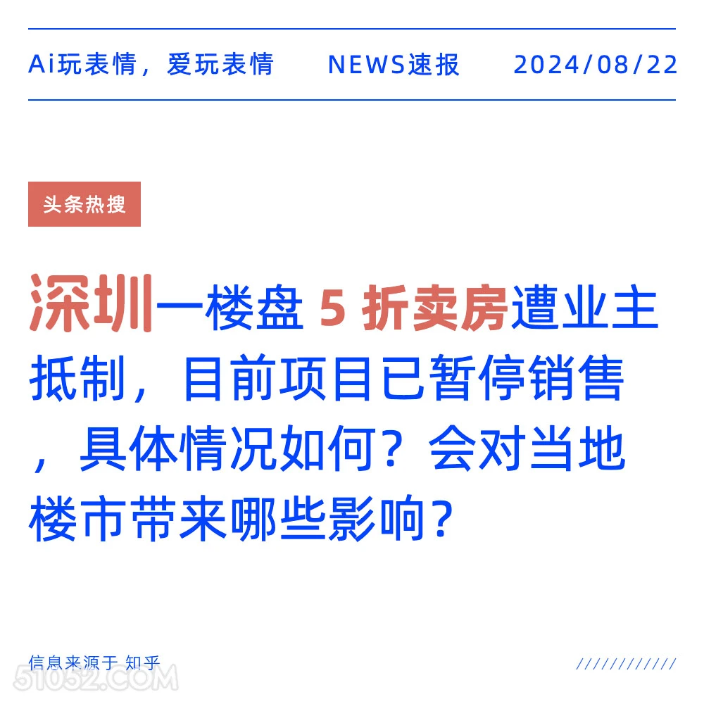 深圳一楼盘5折卖房 新闻 头条热搜 2024年8月22日 甲辰年壬申月戊午日