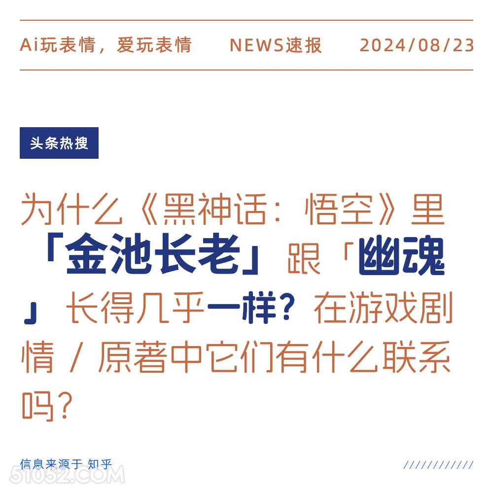 为什么金池长老跟幽魂长得几乎一样 新闻 头条热搜 2024年8月23日 甲辰年壬申月己未日