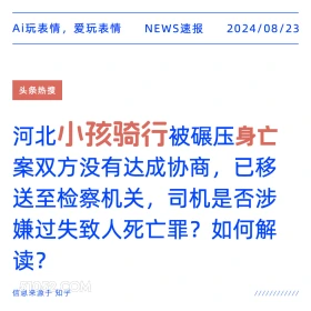 小孩骑行被碾压身亡双方未达成协商 新闻 头条热搜 2024年8月23日 甲辰年壬申月己未日