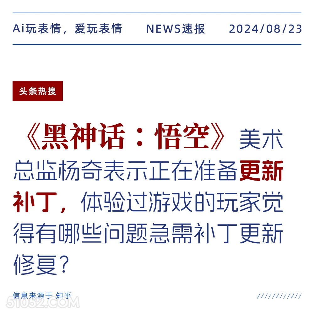 黑神话悟空在准备更新补丁 新闻 头条热搜 2024年8月23日 甲辰年壬申月己未日