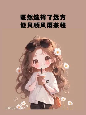 既然选择了远方便只顾风雨兼程 小女孩 治愈短句 文案