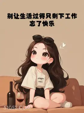 别让生活只剩工作忘了快乐 小女孩 格局 治愈 文案