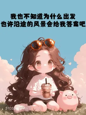 小女孩 无奈 不甘 文案 我也不知道为什么出发 也许沿途的风景会给我答案吧 -