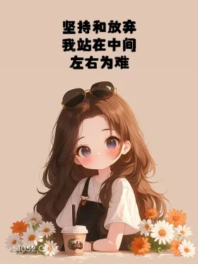 小女孩 无奈 不甘 文案 坚持和放弃 我站在中间 左右为难