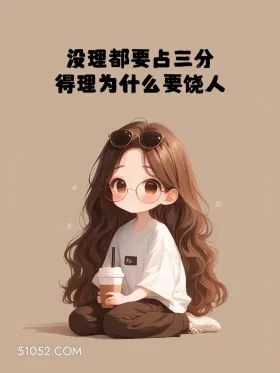 三观不正但听起来很爽 小女孩 文案 三观不正