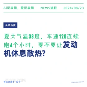 夏天气温高要不要让发动机休息散热 新闻 头条热搜 2024年8月23日 甲辰年壬申月己未日