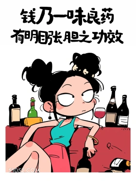 钱乃良药，有明目张胆之效 酷女孩 神反转 搞笑文案