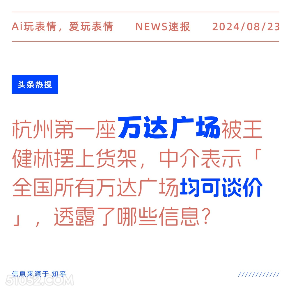 杭州第一座万达被摆上货架 新闻 头条热搜 2024年8月23日 甲辰年壬申月己未日