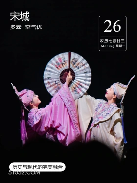 杭州市 宋城 风景 2024年8月26日 甲辰年壬申月壬戌日 宋城 多云|空气优 26 农历七月廿三 Monday星期一 历史与现代的完美融合