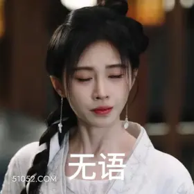 无语 花间令 影视剧 搞笑表情 鞠婧祎