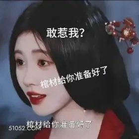 棺材给你准备好了 花间令 影视剧 搞笑表情 鞠婧祎