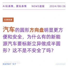 为什么有些车方向盘要做成半圆形 新闻 头条热搜 2024年8月26日 甲辰年壬申月壬戌日