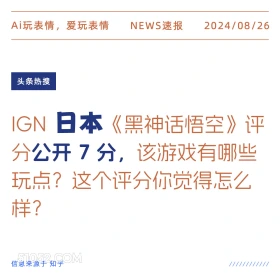 黑神话悟空日本IGN评分7分 新闻 头条热搜 2024年8月26日 甲辰年壬申月壬戌日