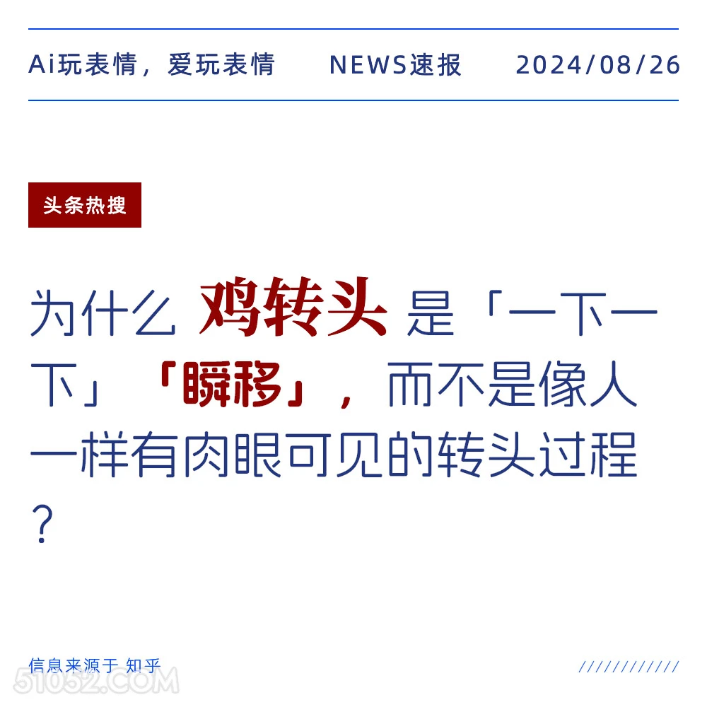 为什么鸡转头是一下一下瞬移 新闻 头条热搜 2024年8月26日 甲辰年壬申月壬戌日