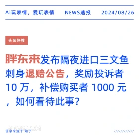 胖东来发隔夜三文鱼刺身退赔公告 新闻 头条热搜 2024年8月26日 甲辰年壬申月壬戌日