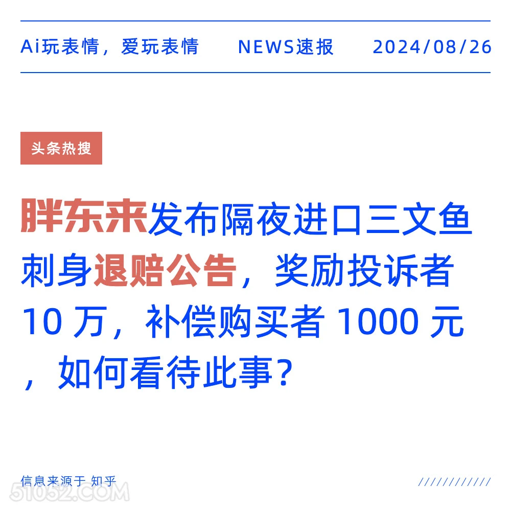 胖东来发隔夜三文鱼刺身退赔公告 新闻 头条热搜 2024年8月26日 甲辰年壬申月壬戌日