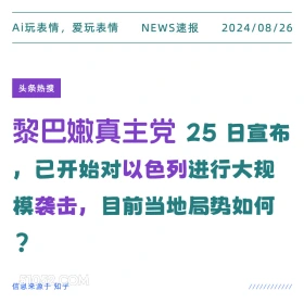 黎巴嫩真主党对以色列进行袭击 新闻 头条热搜 2024年8月26日 甲辰年壬申月壬戌日