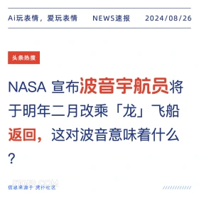 波音宇航员将于明年2月返回 新闻 头条热搜 2024年8月26日 甲辰年壬申月壬戌日