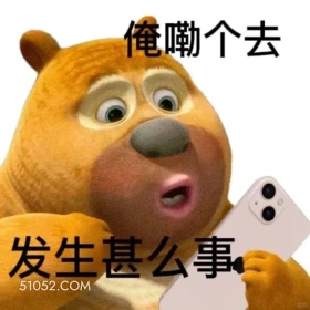 发生什么了？ 熊二 可爱 惊讶 好奇