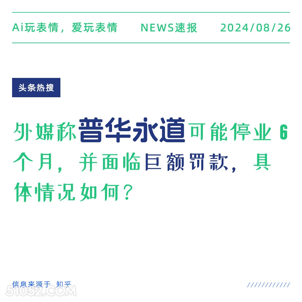 普华永道可能停业6个月 新闻 头条热搜 2024年8月26日 甲辰年壬申月壬戌日