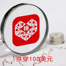 跌穿100美元 拼多多 股价大跌 陈磊 电商