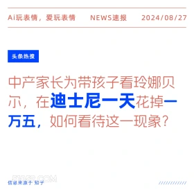 迪士尼一天花掉一万五 新闻 头条热搜 2024年8月27日 甲辰年壬申月癸亥日