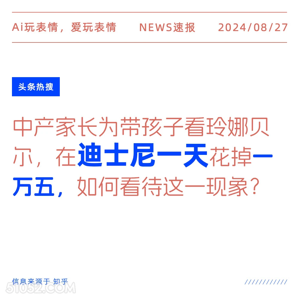 迪士尼一天花掉一万五 新闻 头条热搜 2024年8月27日 甲辰年壬申月癸亥日