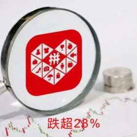 跌超28% 拼多多 股价大跌 陈磊 电商