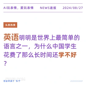 为什么中国学生学不好英语 新闻 头条热搜 2024年8月27日 甲辰年壬申月癸亥日