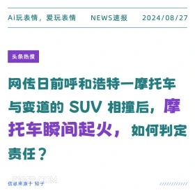 摩托车与suv碰撞后瞬间起火 新闻 头条热搜 2024年8月27日 甲辰年壬申月癸亥日