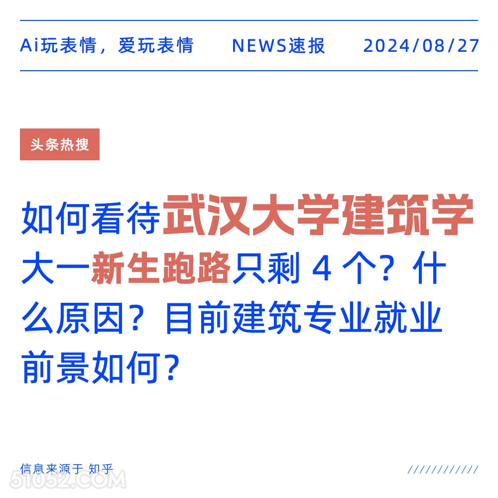 武汉大学建筑学新生跑路只剩4个？ 新闻 头条热搜 2024年8月27日 甲辰年壬申月癸亥日