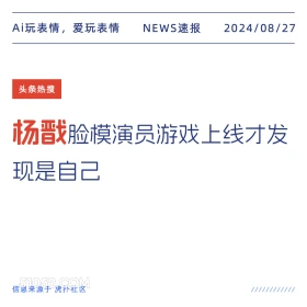 杨戬建模演员游戏上线后才发现是自己 新闻 头条热搜 2024年8月27日 甲辰年壬申月癸亥日