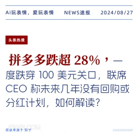 拼多多跌超28% 新闻 头条热搜 2024年8月27日 甲辰年壬申月癸亥日