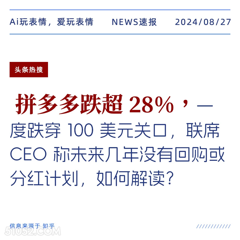 拼多多跌超28% 新闻 头条热搜 2024年8月27日 甲辰年壬申月癸亥日