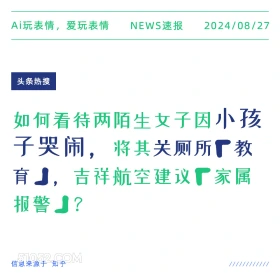 如何看待陌生女子将小孩关进厕所教育 新闻 头条热搜 2024年8月27日 甲辰年壬申月癸亥日