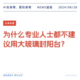 为什么专业人士都不建议用大玻璃封阳台? 新闻 头条热搜 2024年8月28日 甲辰年壬申月甲子日