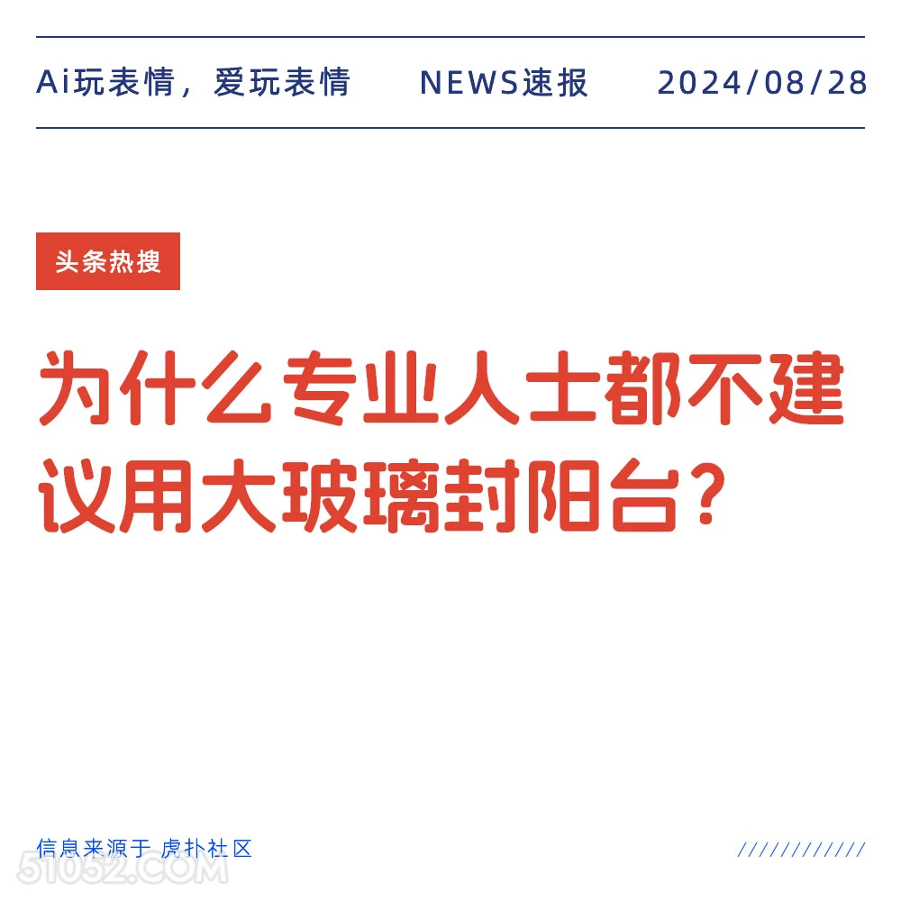 为什么专业人士都不建议用大玻璃封阳台？ 新闻 头条热搜 2024年8月28日 甲辰年壬申月甲子日