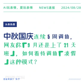 中秋国庆连续五周调休 新闻 头条热搜 2024年8月28日 甲辰年壬申月甲子日