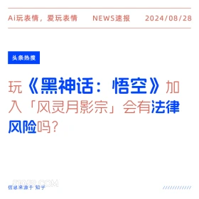 玩黑神话加入「风灵月影宗」会有法律风险吗? 新闻 头条热搜 2024年8月28日 甲辰年壬申月甲子日