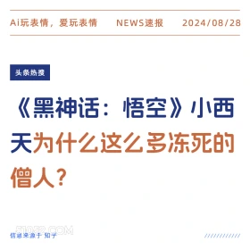 黑神话悟空小西天为什么这么多冻死的僧人 新闻 头条热搜 2024年8月28日 甲辰年壬申月甲子日