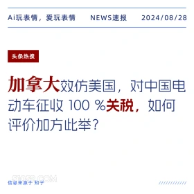 加拿大对中国电动车征税100% 新闻 头条热搜 2024年8月28日 甲辰年壬申月甲子日