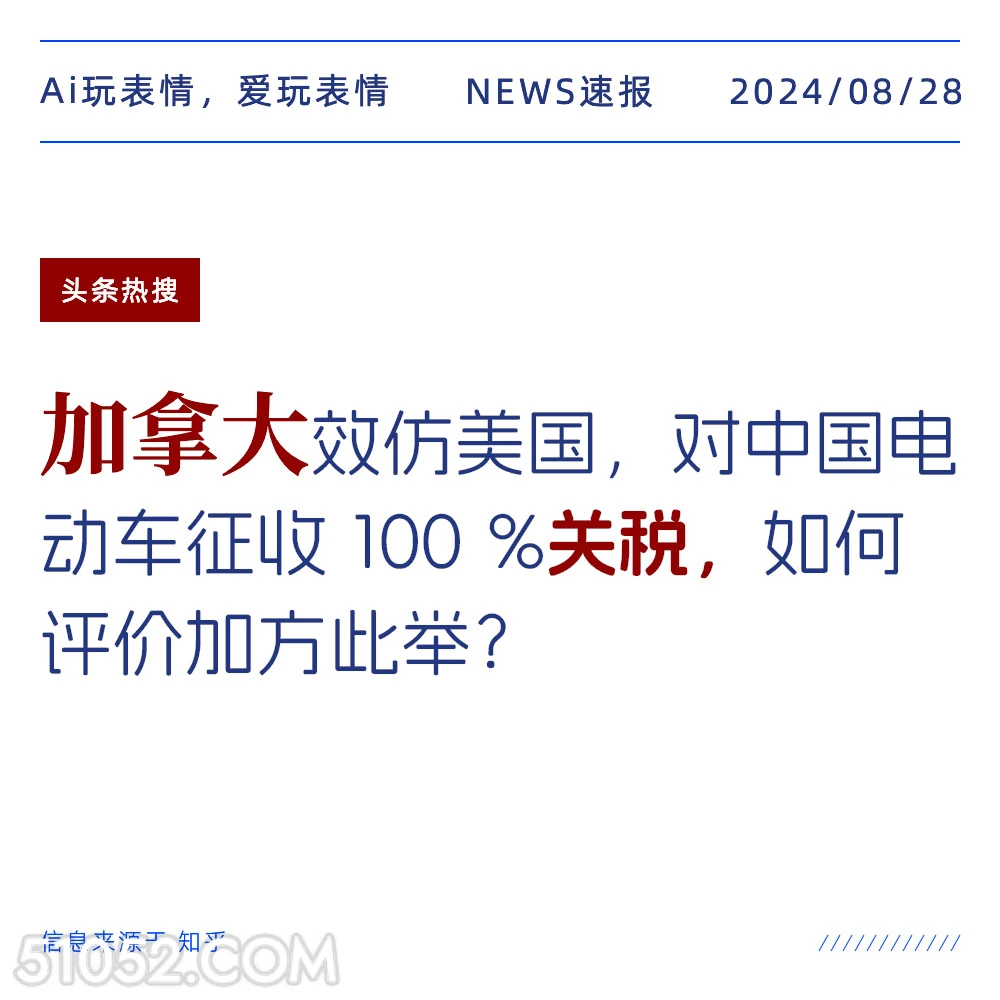 加拿大对中国电动车征税100% 新闻 头条热搜 2024年8月28日 甲辰年壬申月甲子日