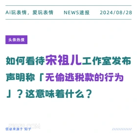 宋祖儿工作室发文称无偷税漏税 新闻 头条热搜 2024年8月28日 甲辰年壬申月甲子日