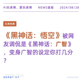 黑神话悟空被调侃是黑神话广智 新闻 头条热搜 2024年8月28日 甲辰年壬申月甲子日