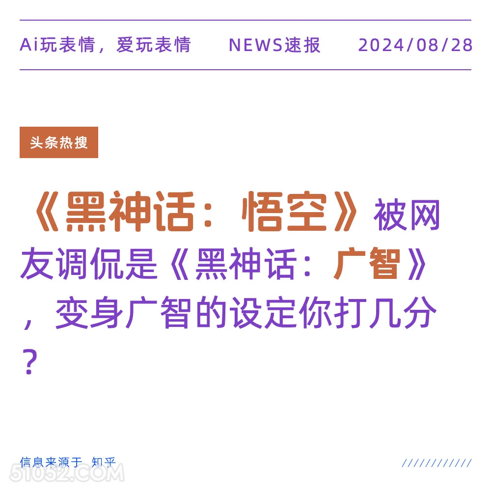 黑神话悟空被调侃是黑神话广智 新闻 头条热搜 2024年8月28日 甲辰年壬申月甲子日