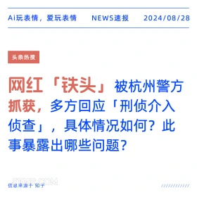 网红「铁头」被杭州警方抓获 新闻 头条热搜 2024年8月28日 甲辰年壬申月甲子日