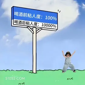 酒前粘人度100%，酒后10000% 小女孩 喝酒 搞笑文案 发朋友圈