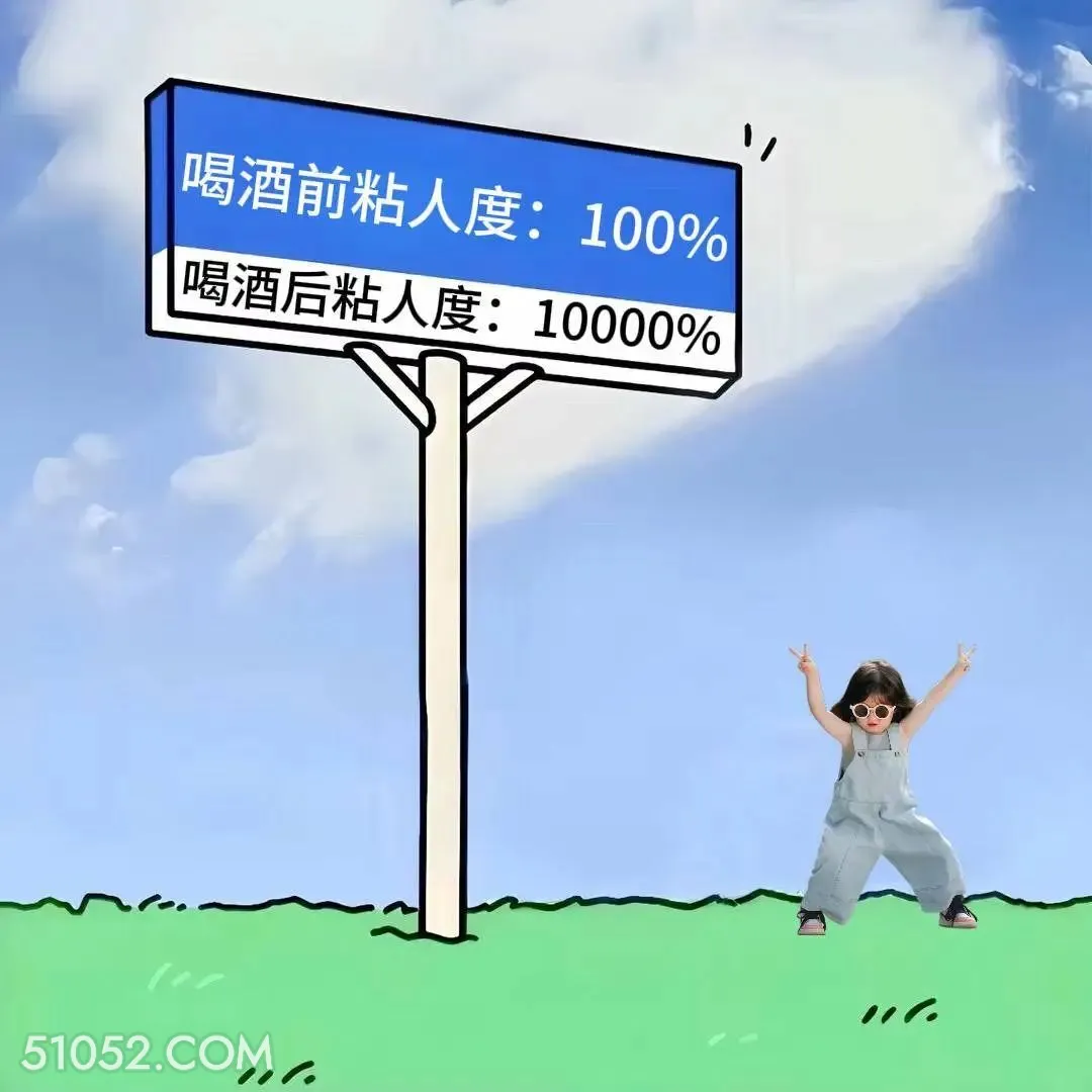 酒前粘人度100%，酒后10000% 小女孩 喝酒 搞笑文案 发朋友圈